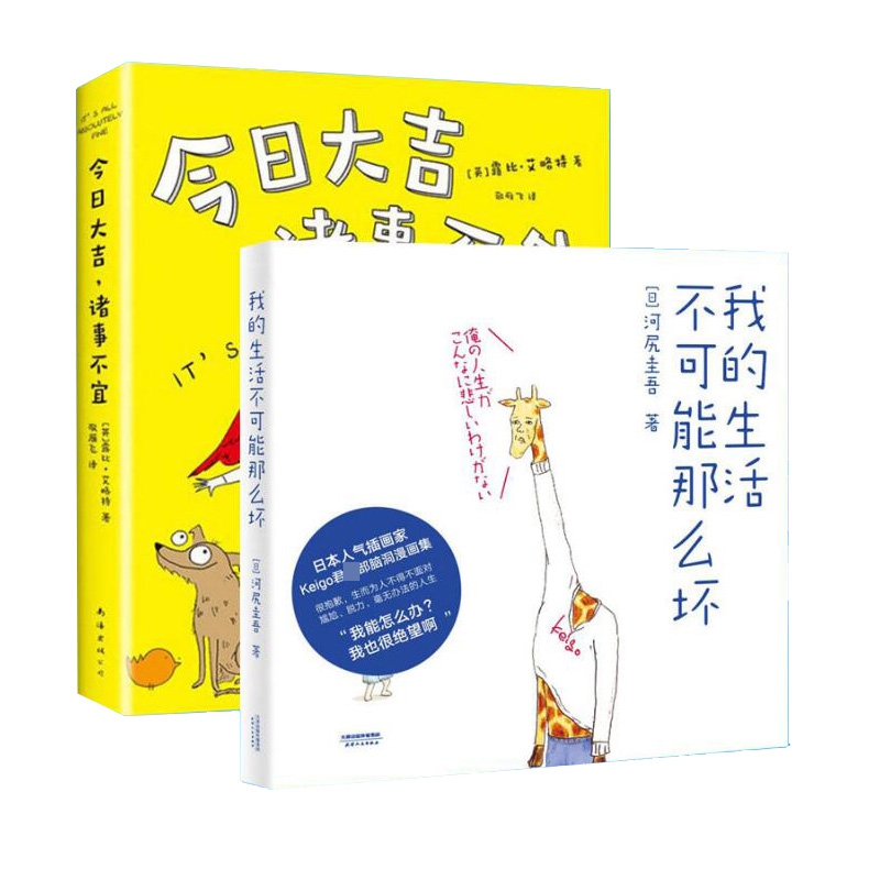 今日大吉 诸事不宜&我的生活不可能那么坏 共2册