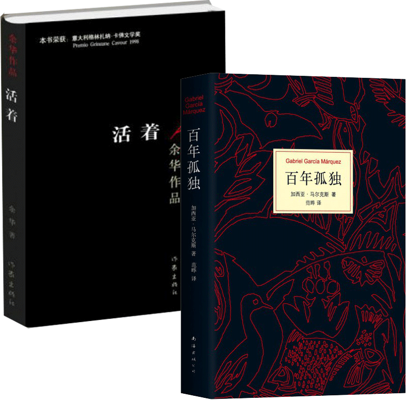 百年孤独&活着 共2册
