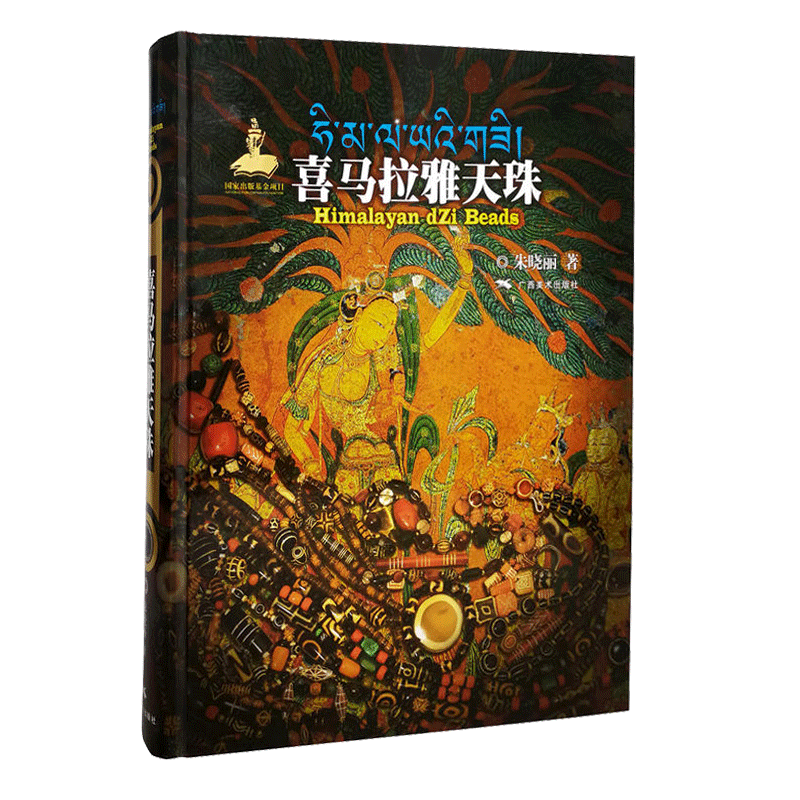 喜马拉雅天珠(精)
