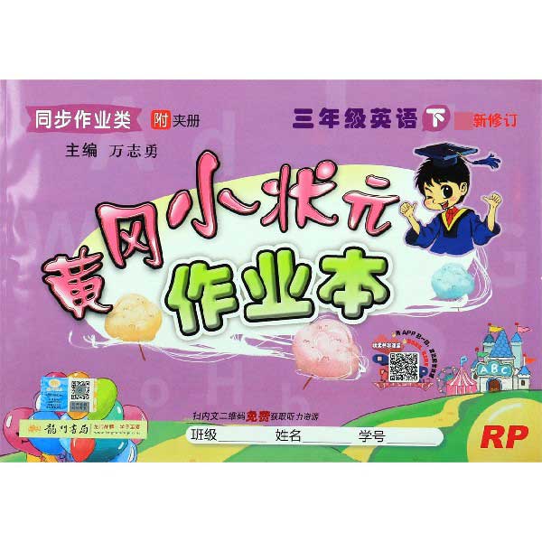 三年级英语(下RP同步作业类最新修订)/黄冈小状元作业本