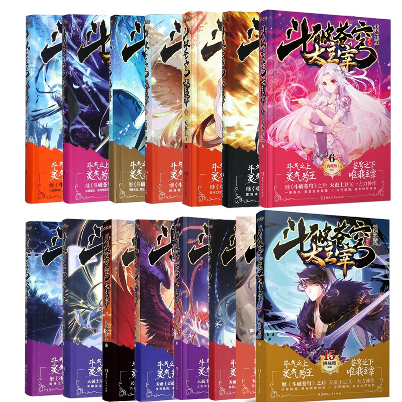 斗破苍穹之大主宰(1-15典藏版精装)  全套共15册