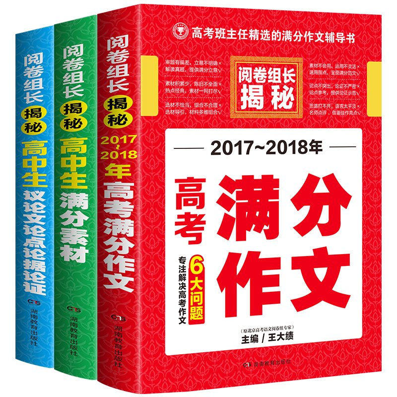 阅卷组长·2017-2018年高考满分作文+高中生议论文论点论据论证+高中生满分素材 3册