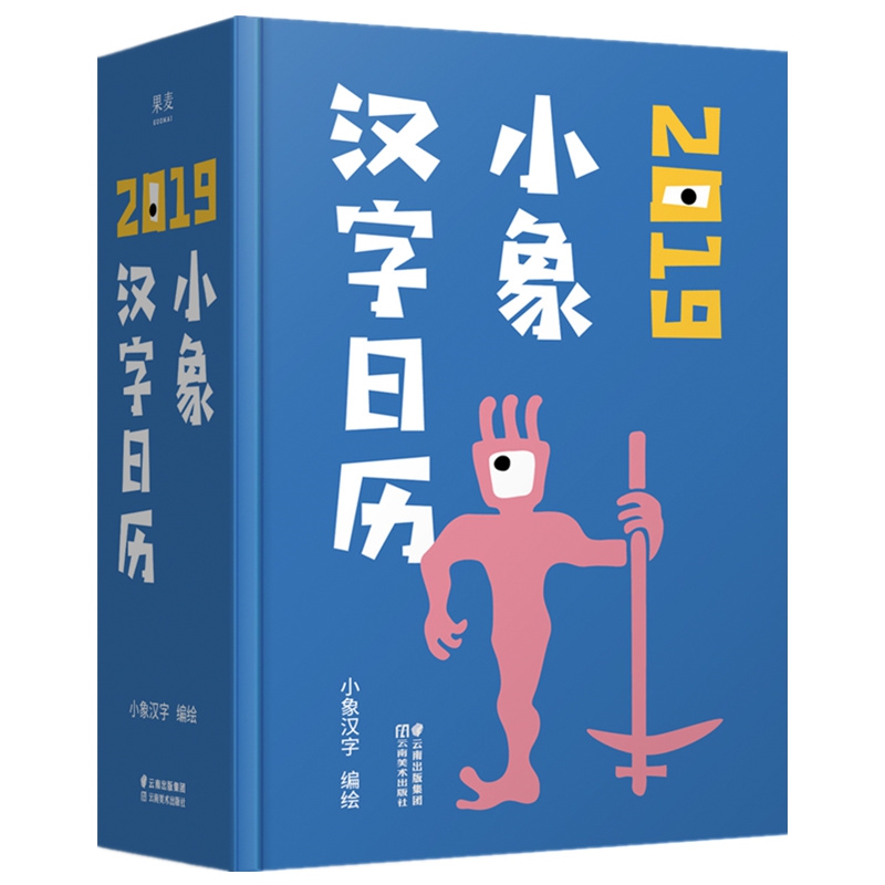 小象汉字日历(2019)(精)