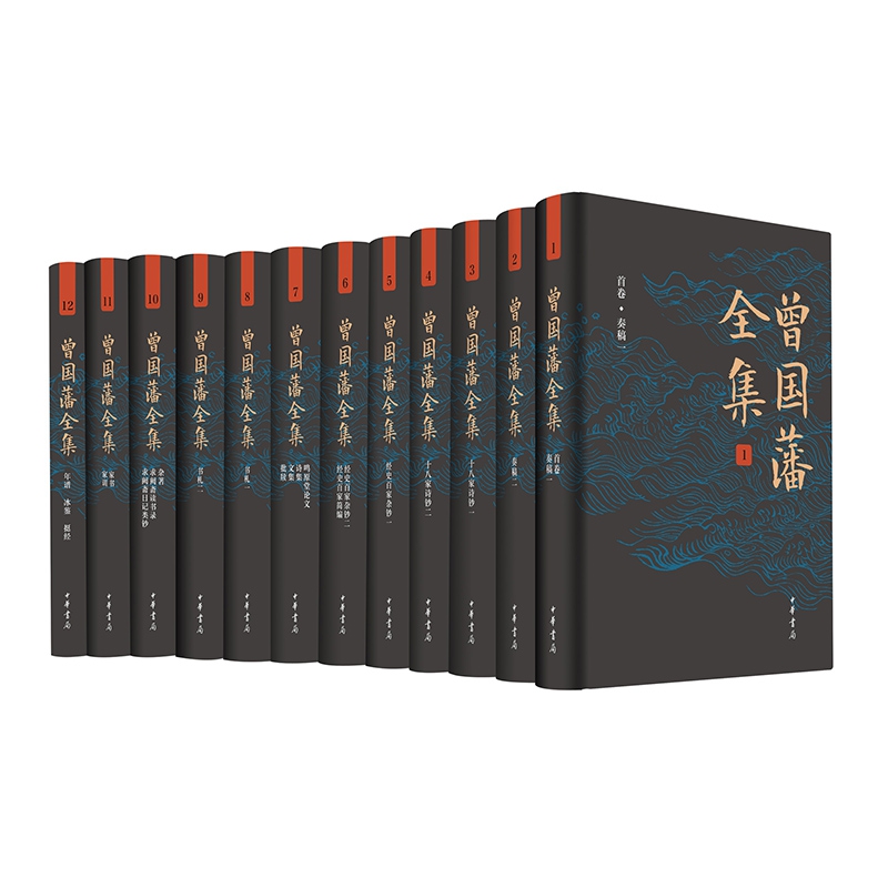曾国藩全集(共12册)(精)