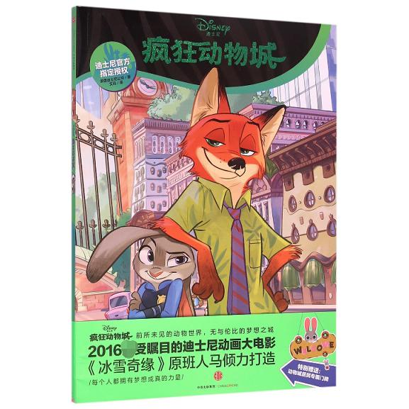 疯狂动物城