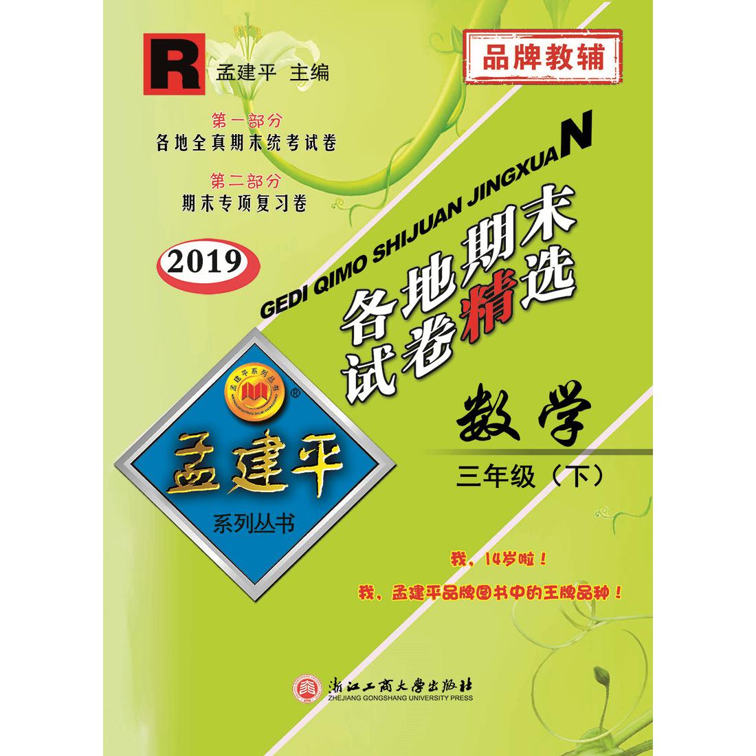 各地期末试卷精选（3年级）共4册