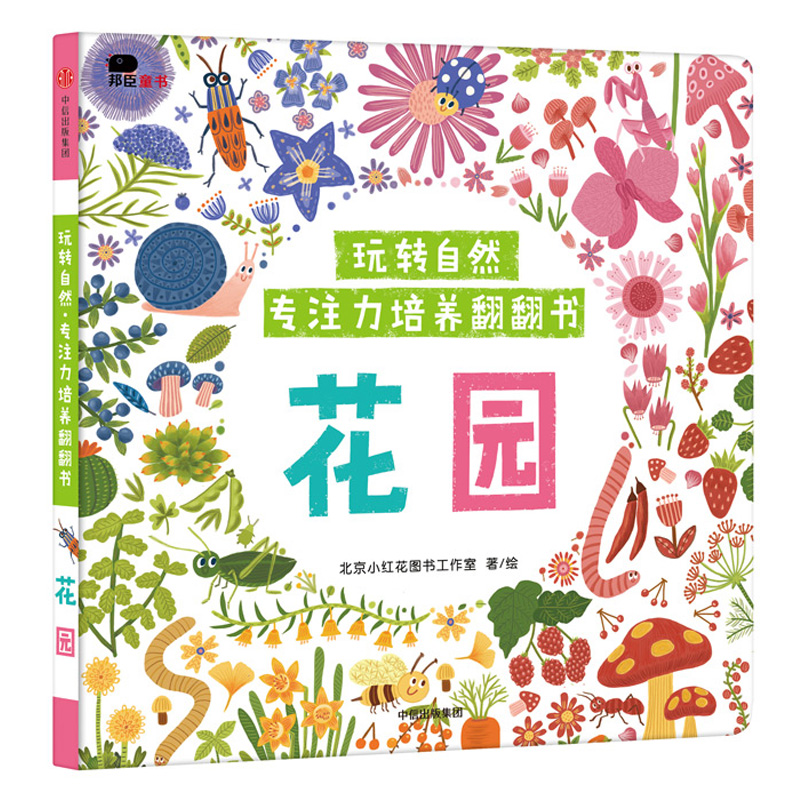 花园/玩转自然专注力培养翻翻书