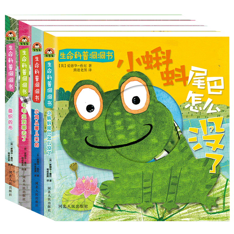 宝宝蛋*洞洞书系列 生命科普洞洞书  4册  蚕纸的布/小鸡从哪儿来的/毛毛虫到哪里去了/