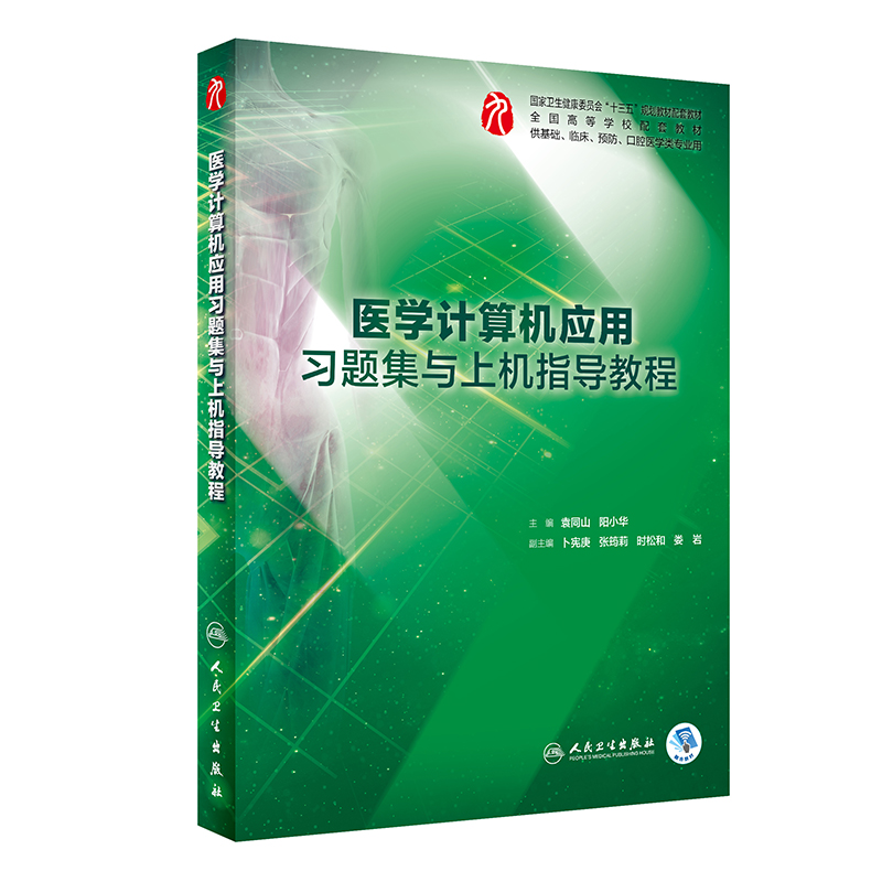 医学计算机应用习题集与上机指导教程(供基础临床预防口腔医学类专业用全国高等学校配 