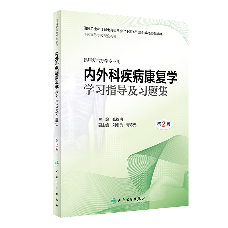 内外科疾病康复学学习指导及习题集(供康复治疗学专业用第2版全国高等学校配套教材)