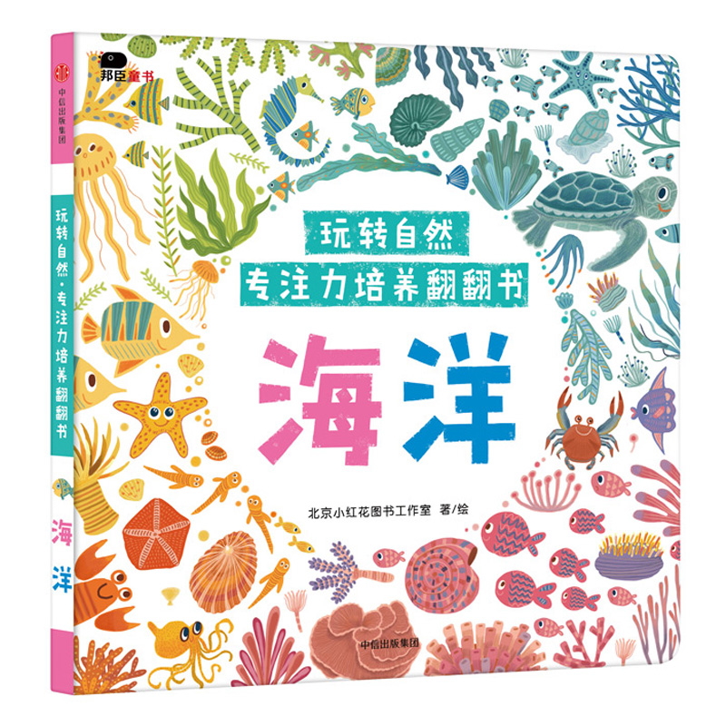 玩转自然？专注力培养翻翻书：海洋