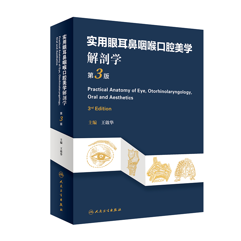 实用眼耳鼻咽喉口腔美学解剖学(第3版)(精)
