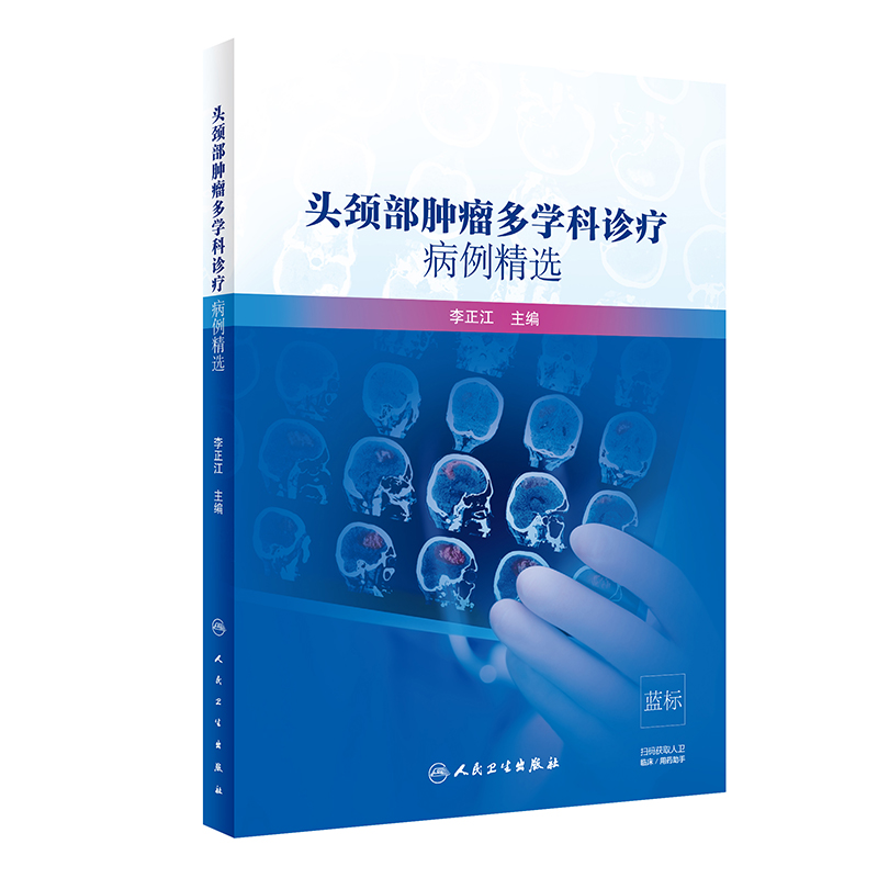 头颈部肿瘤多学科诊疗病例精选
