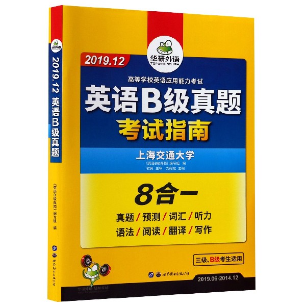 英语B级真题考试指南(3级B级考生适用2019.12 2019.6-2014.12)