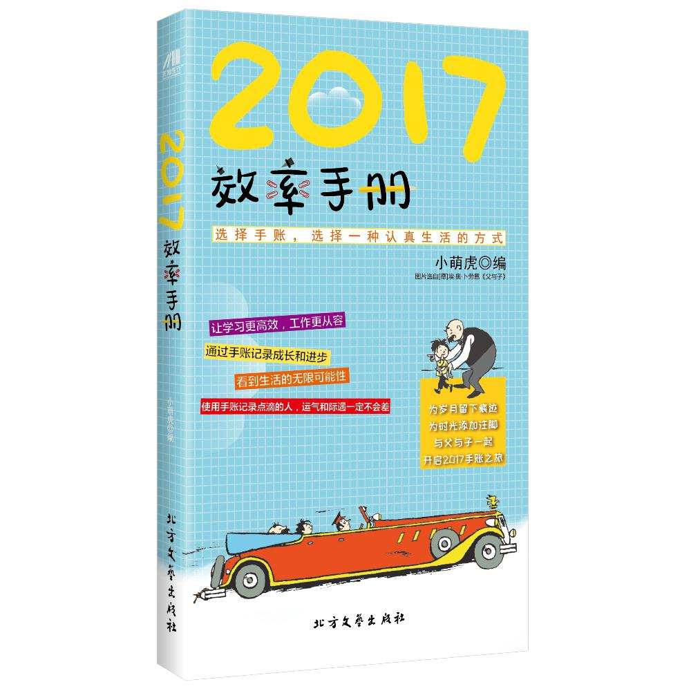 2017效率手册