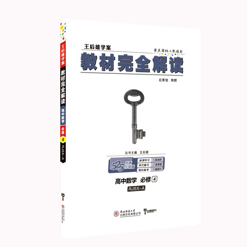 高中数学(必修4RJSX-A创新升级版王后雄学案)/教材完全解读