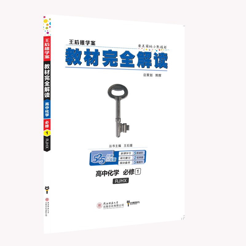 高中化学(必修1RJHX王后雄学案创新升级版)/教材完全解读