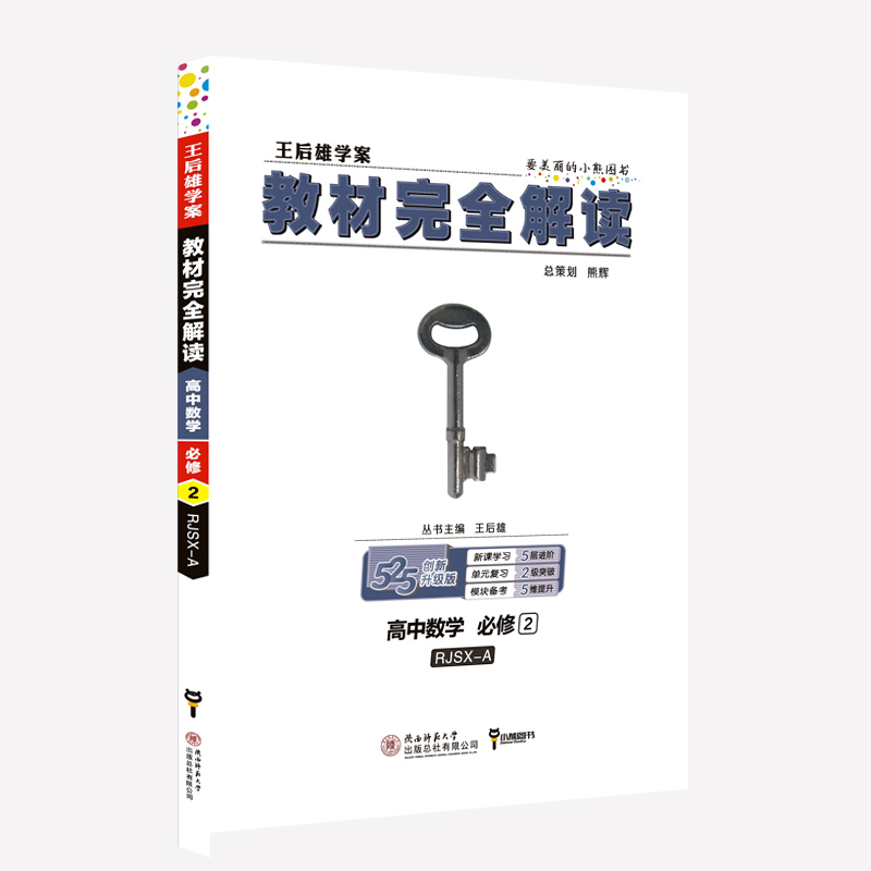 高中数学(必修2RJSX-A创新升级版王后雄学案)/教材完全解读