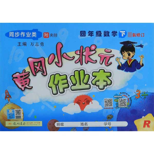 四年级数学(下R同步作业类最新修订)/黄冈小状元作业本