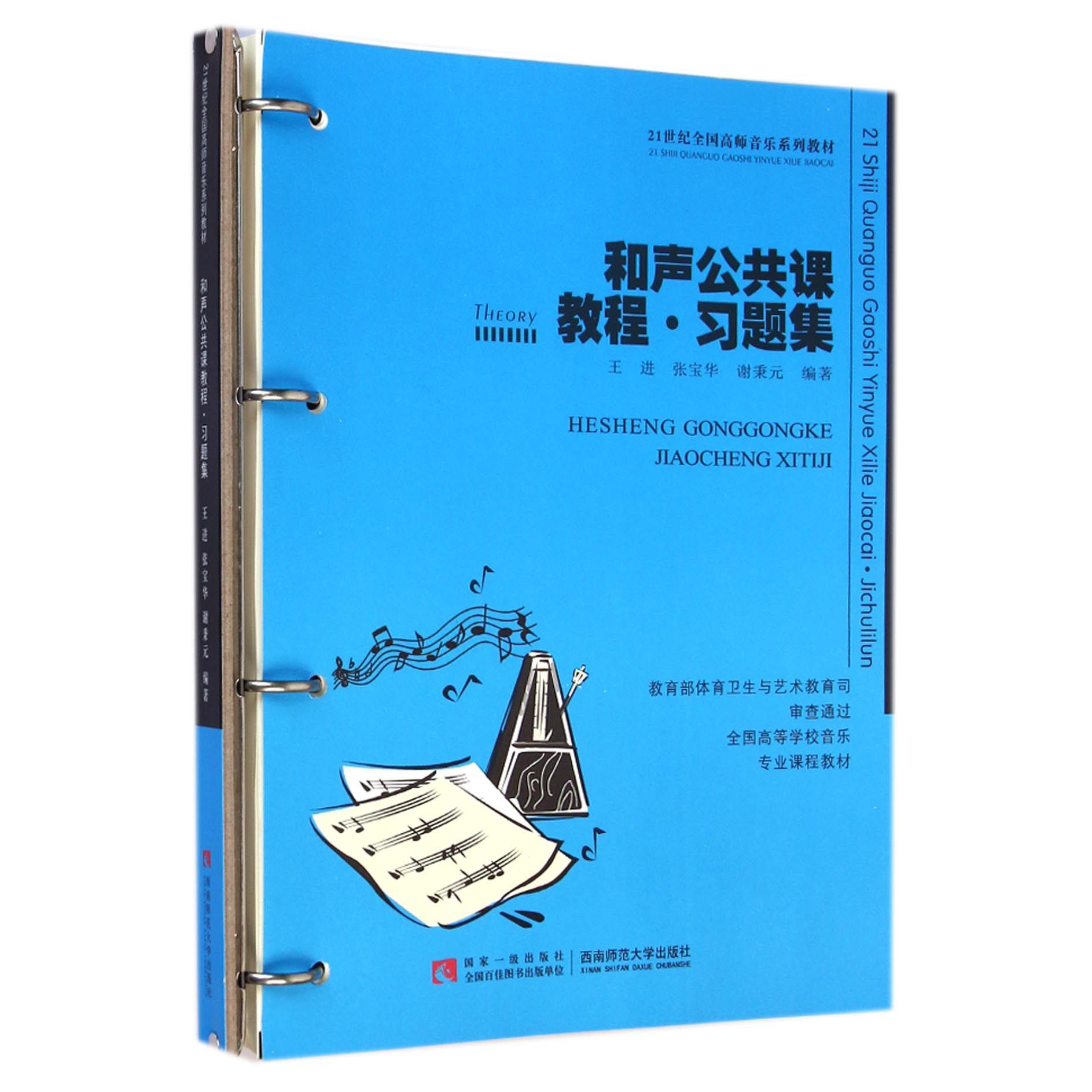 和声公共课教程习题集(21世纪全国高师音乐系列教材)