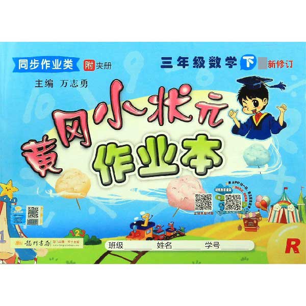 三年级数学(下R同步作业类最新修订)/黄冈小状元作业本