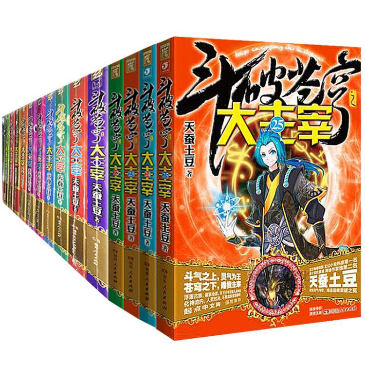 斗破苍穹之大主宰(1-25)   全套共25册