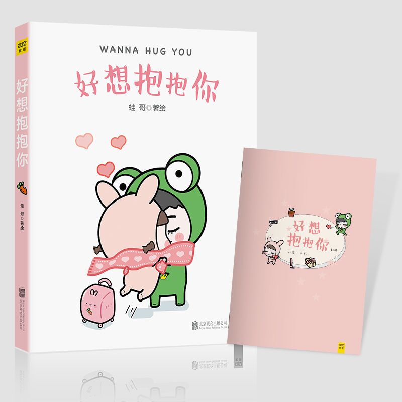 好想抱抱你 赠送暖萌手账本