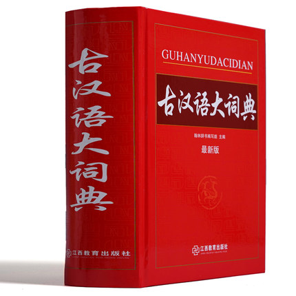 古汉语大词典(最新版)(精)