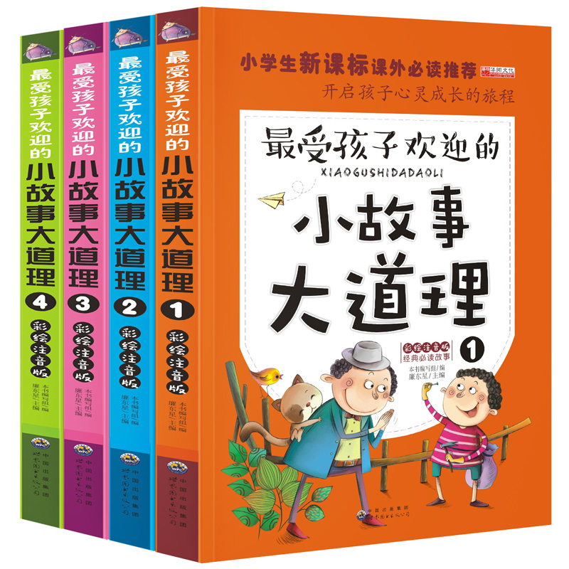 最受孩子欢迎的小故事大道理（彩绘注音版套装4册）