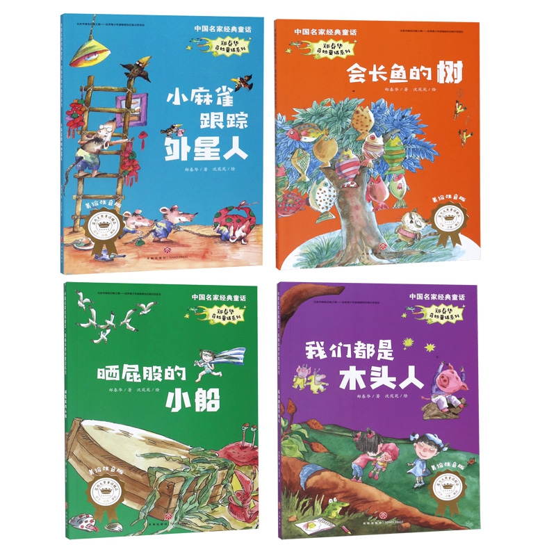 晒屁股的小船&我们都是木头人&小麻雀跟踪外星人&会长鱼的树  共4册