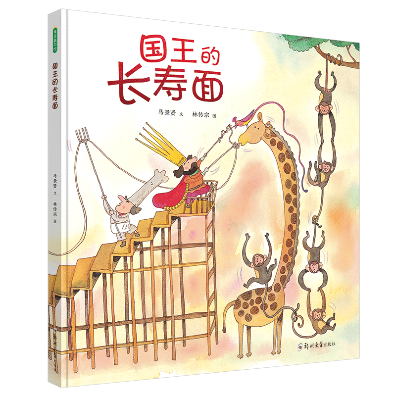 国王的长寿面