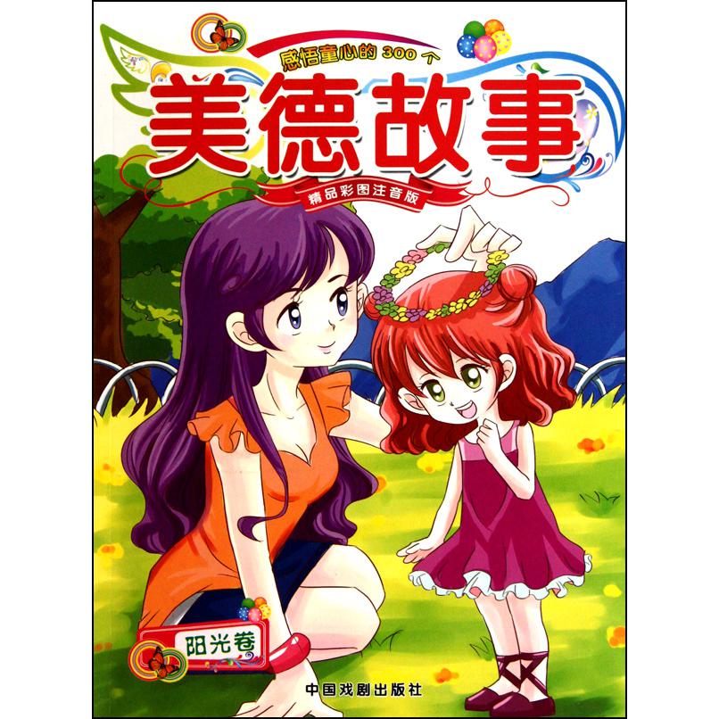感悟童心的300个美德故事(阳光卷精品彩图注音版)