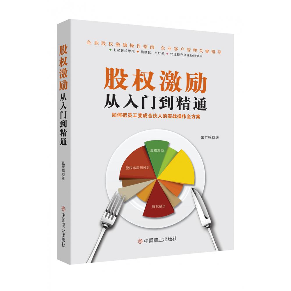 股权激励从入门到精通