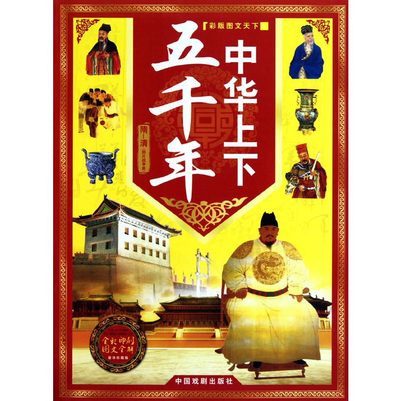 中华上下五千年(共4册彩版图文天下)
