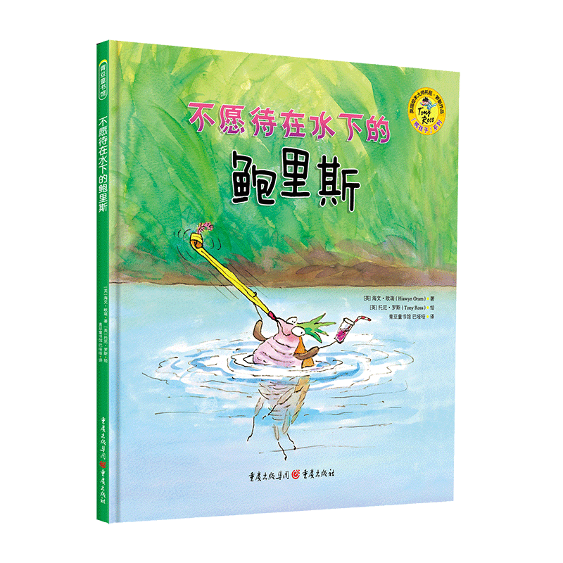 不愿待在水下的鲍里斯(精)/熊孩子系列