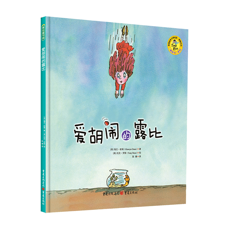 爱胡闹的露比(精)/熊孩子系列
