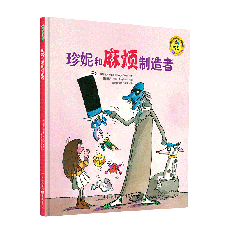 珍妮和麻烦制造者(精)/熊孩子系列