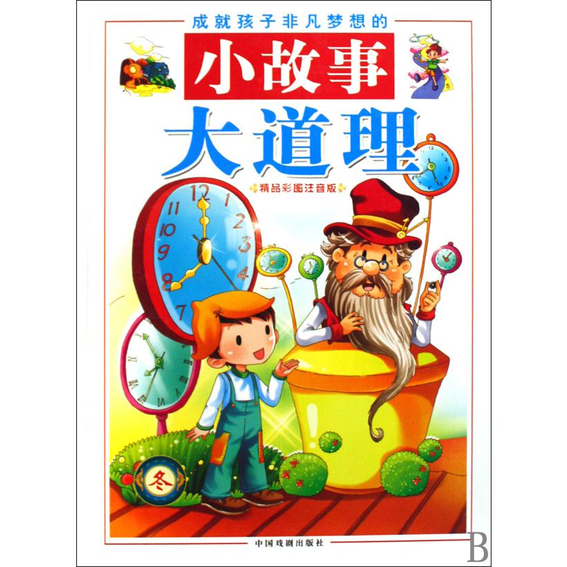 成就孩子非凡梦想的小故事大道理(冬精品彩图注音版)(精)