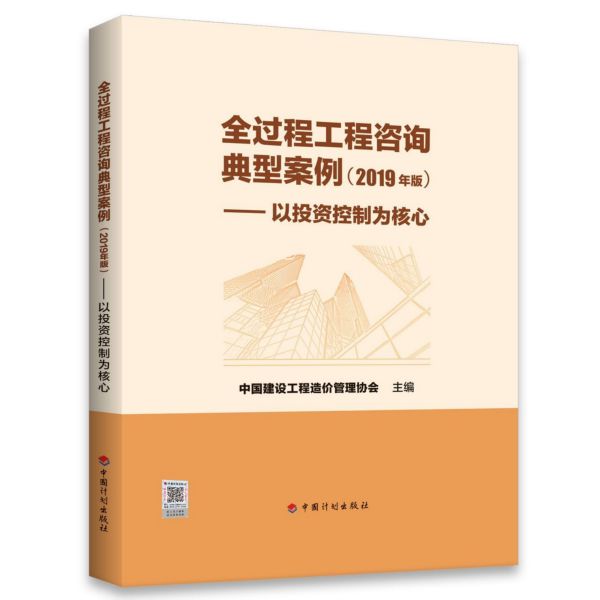 全过程工程咨询典型案例(2019年版以投资控制为核心)