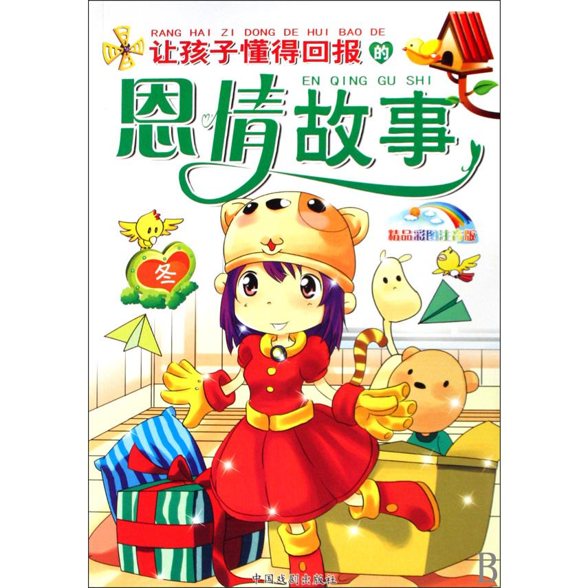 让孩子懂得回报的恩情故事(冬精品彩图注音版)