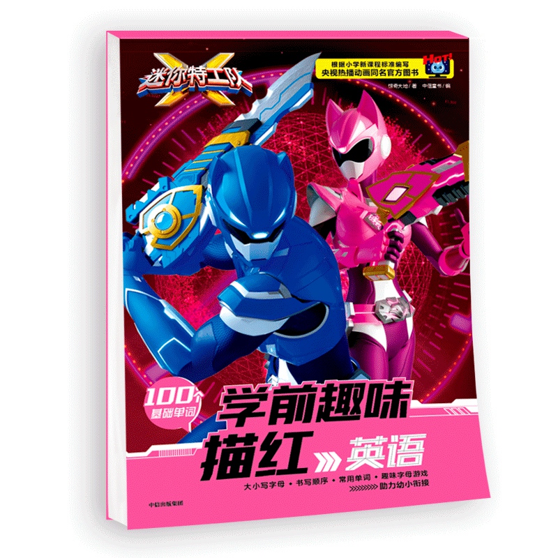 英语/迷你特工队学前趣味描红