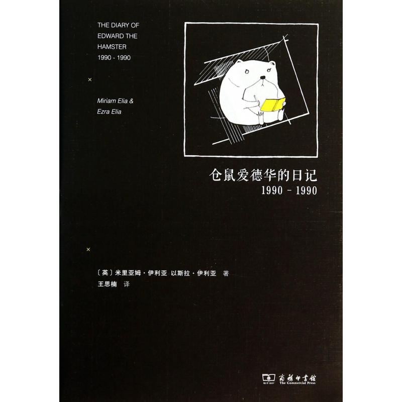 仓鼠爱德华的日记(1990-1990)