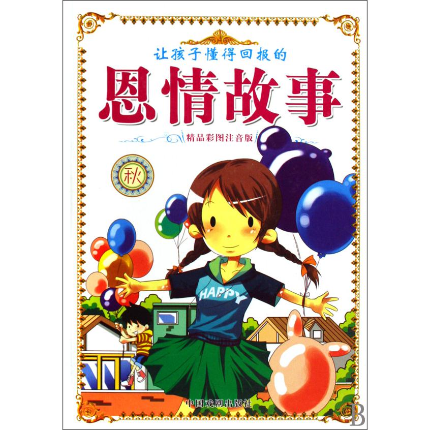 让孩子懂得回报的恩情故事(秋精品彩图注音版)(精)