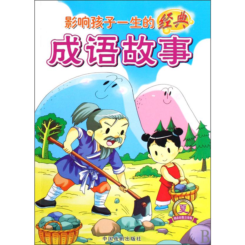 影响孩子一生的经典成语故事(夏精品彩图注音版)