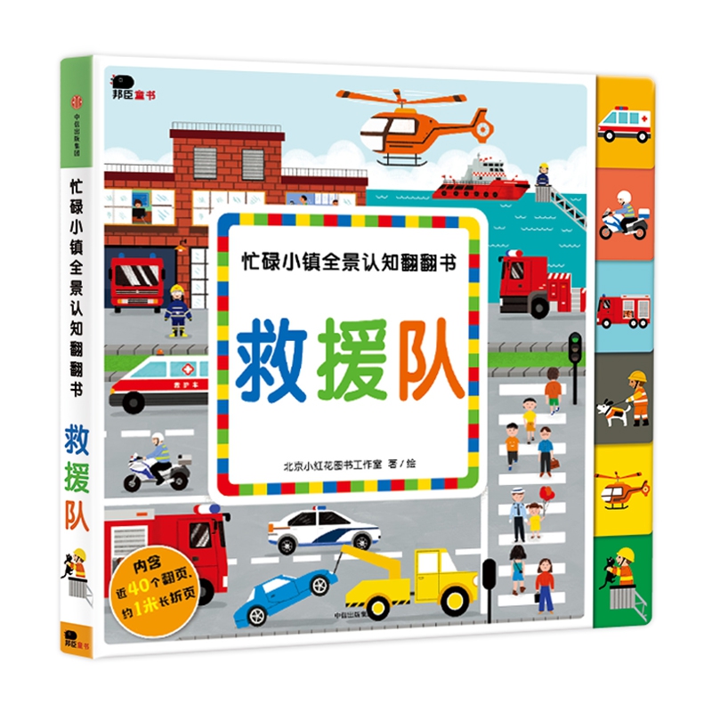 救援队/忙碌小镇全景认知翻翻书