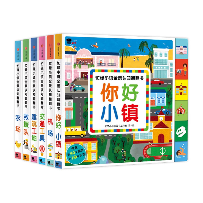 忙碌小镇全景认知翻翻书(共6册)
