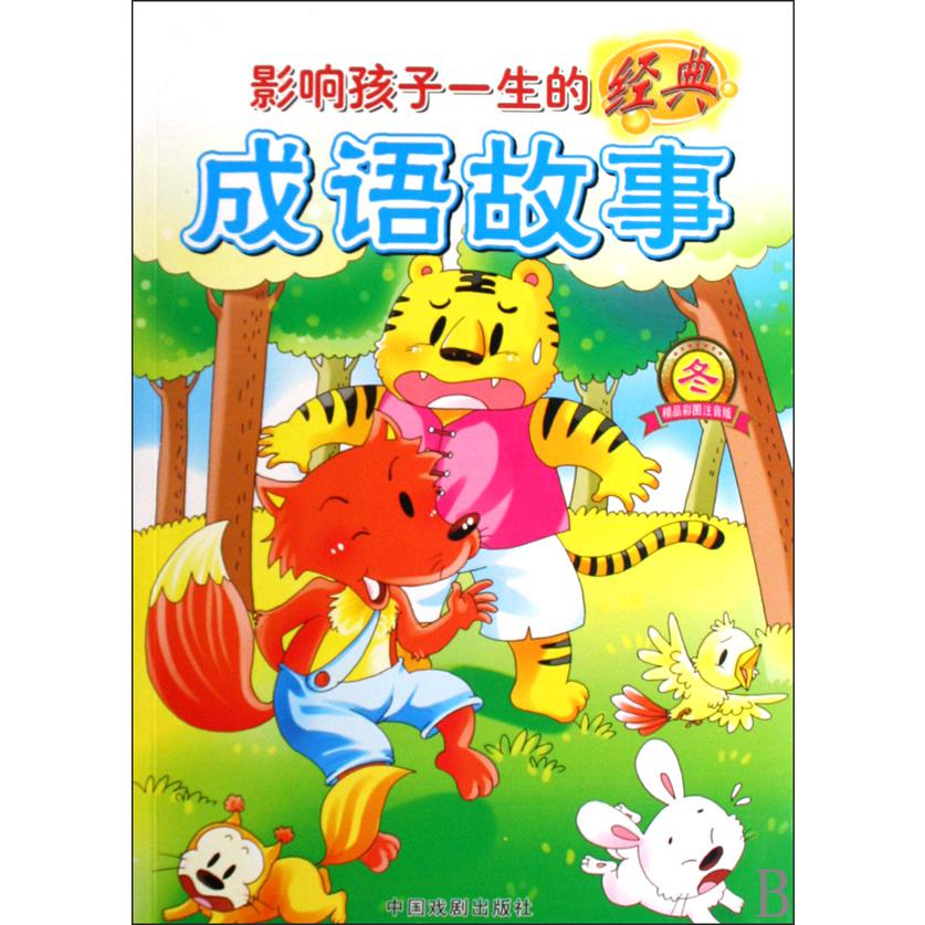 影响孩子一生的经典成语故事(冬精品彩图注音版)