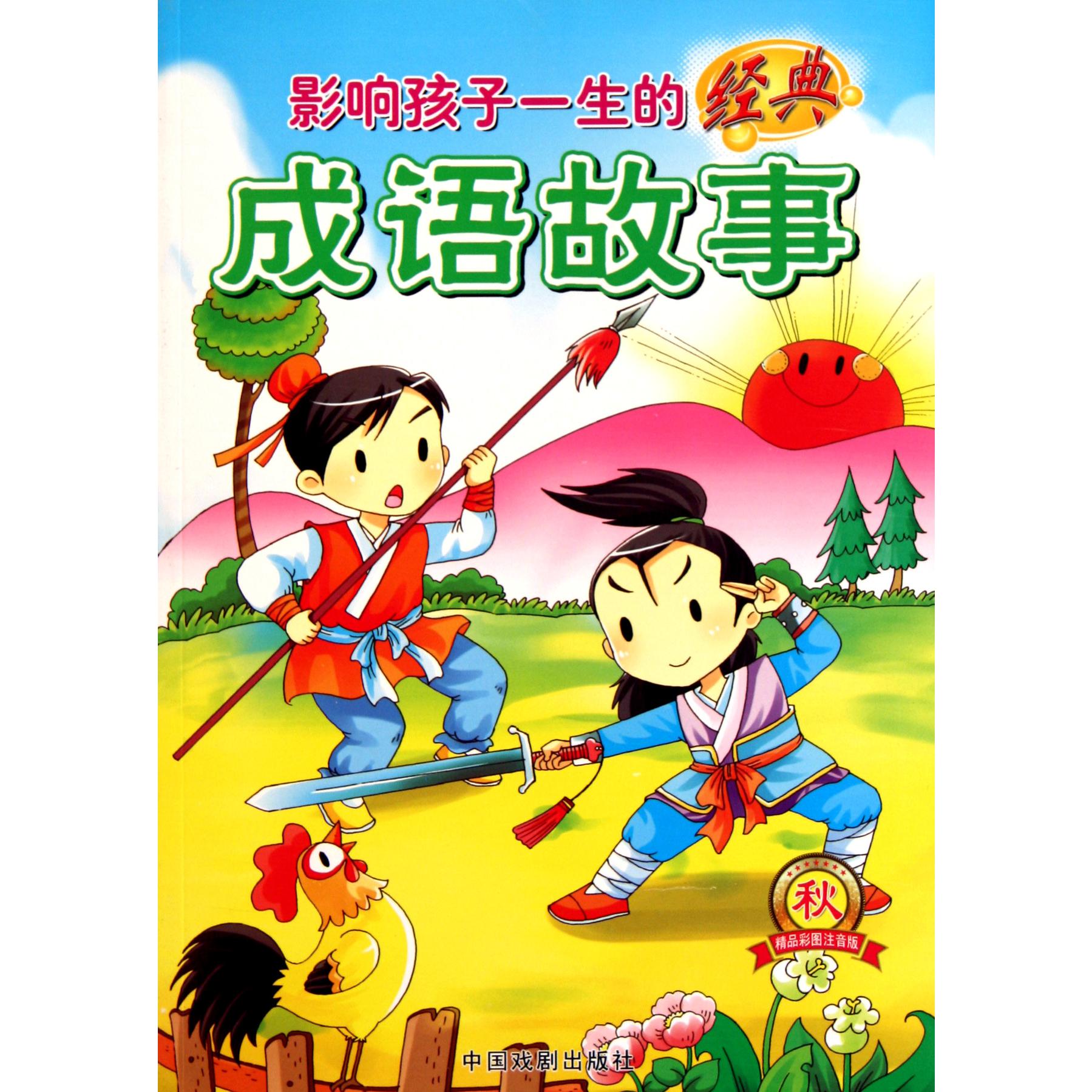 影响孩子一生的经典成语故事(秋精品彩图注音版)