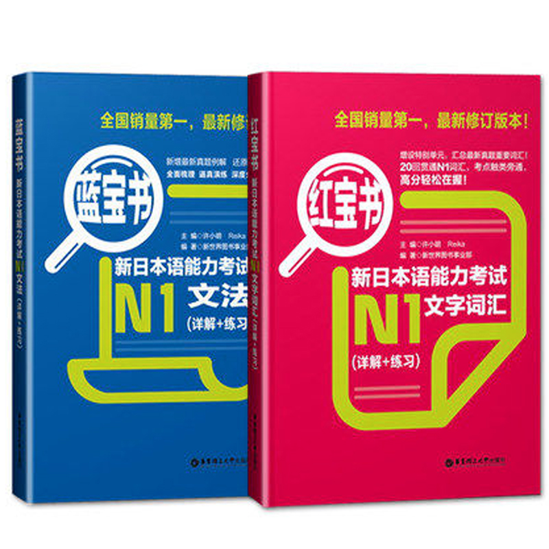 新日本语能力考试N1文字词汇+文法(详解+练习蓝宝书)（共2册）