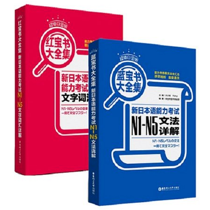 新日本语能力考试N1-N5文法详解+文字词汇详解(新修订版超值白金版共2册)